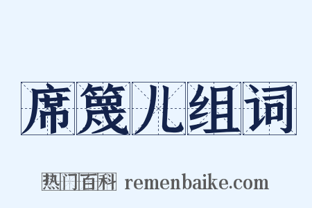 席篾儿组词是什么意思的图片